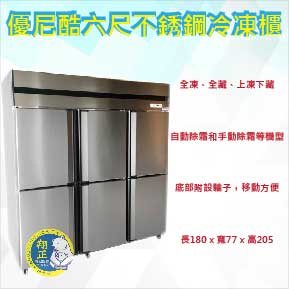 【全新商品】【高雄、台南、屏東 市區免運】UNI-COOL優尼酷六尺不銹鋼冷凍櫃