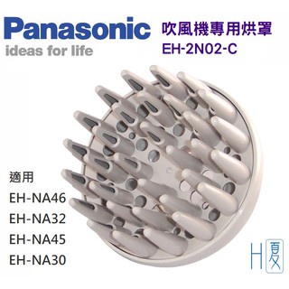 Panasonic國際牌 吹風機烘罩EH-2N02-C捲髮定型烘罩 (適用EH-NA30/NA45/NA32/NA46)