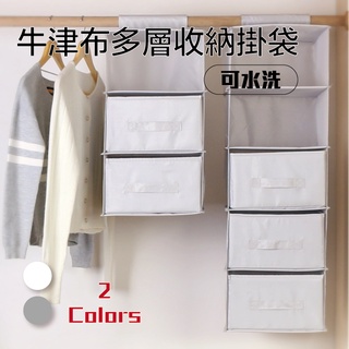 〈臺灣公司現貨〉牛津布多層收納掛袋 可水洗 衣服 內衣褲 襪子 包包 衣櫥 衣服收納袋 掛袋