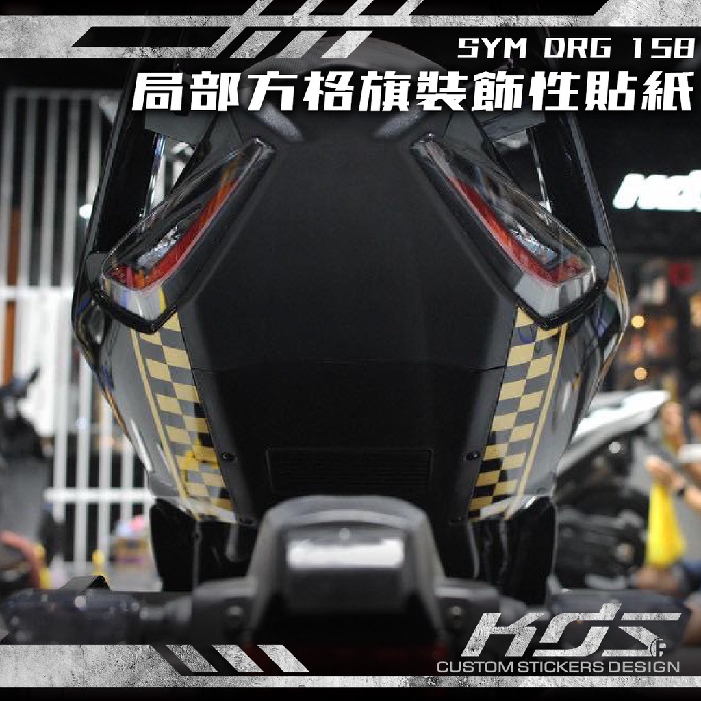 KDS 酷鴨彩貼設計 SYM DRG 158 坐墊下方局部方格旗