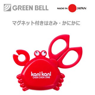 *小波日貨*現貨台灣出貨 日本製 Green Bell 綠鐘 冰箱磁鐵 螃蟹造型 剪刀 可吸附冰箱 吊掛橡皮筋