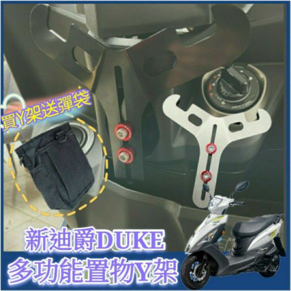 三陽 新迪爵 DUKE 125 置物架 掛勾 前置物 Y架 機車置物架 機車掛勾 前置物架 小Y架 掛鉤 Y掛勾 Y架