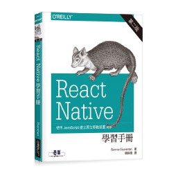 【大享】 React Native 學習手冊 第二版 9789864768165 歐萊禮 A543 580