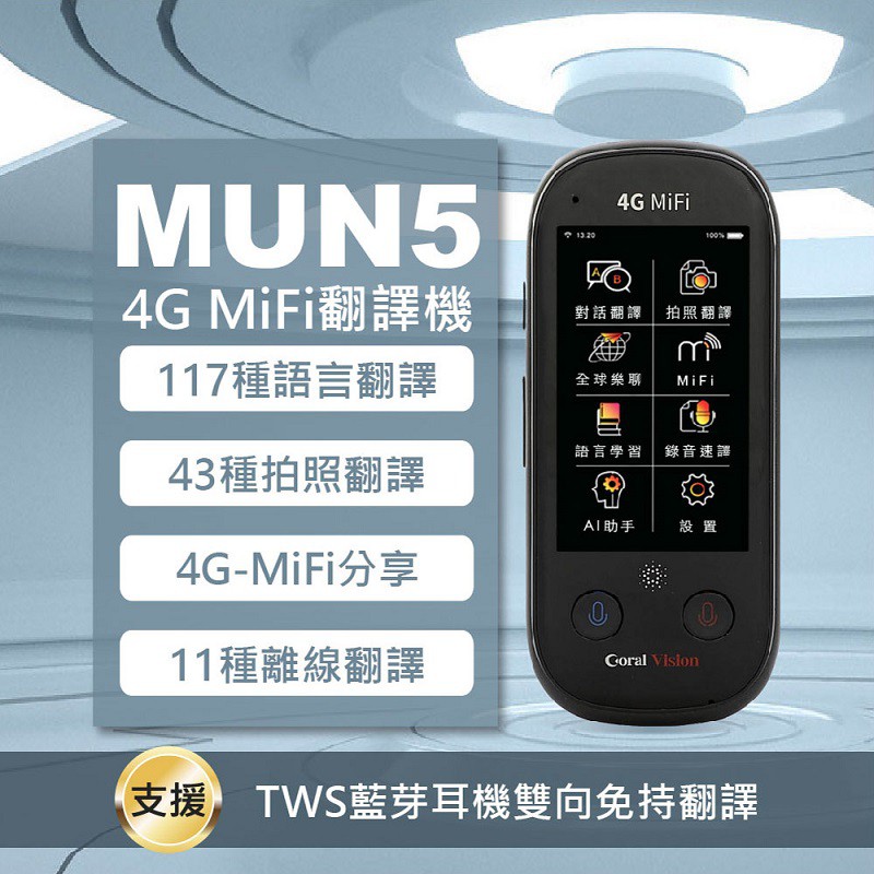 【含稅店】語神系列 CORAL MUN5 4G版 暨行動WiFi分享器 AI 語音翻譯機 117種即時翻譯 出國必備