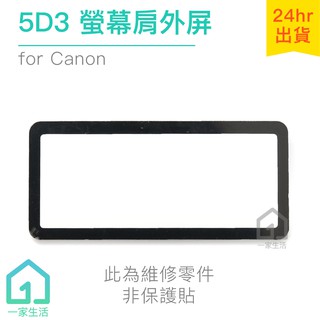 Canon 5D3 螢幕肩外屏｜機頂小螢幕/維修零件/佳能/5DIII/單眼相機/肩屏/非保護貼【一家生活】
