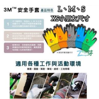 【3M 】亮彩舒適型 止滑耐磨手套 (XL/L/M/S/XS 小朋友尺寸 ) 兒童安全手套