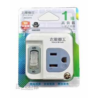 3P一開一插分接式插座AE-3311(透過最新安全規範檢驗)