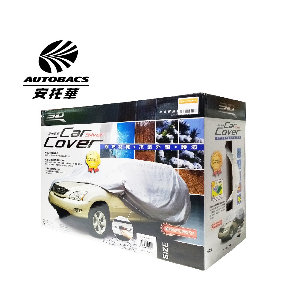 【預購】3D Car Cover 銀光車套 汽車車套 (SUV車型 休旅車型) - 防汙 防水 抗UV 防偷竊