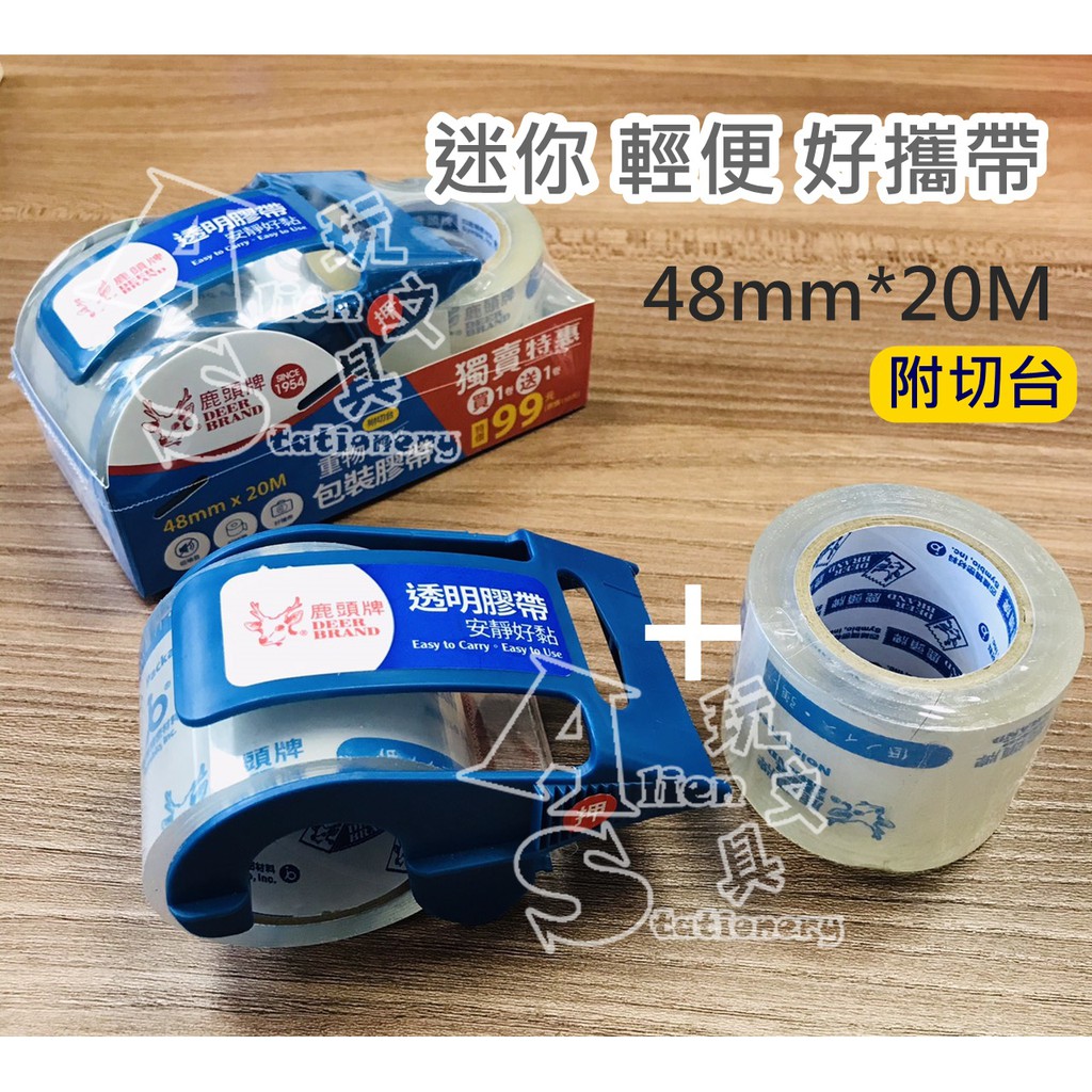 重物包裝膠帶 48mm*20M 買1捲送1捲 附切台 四維 鹿頭牌 Alien玩文具