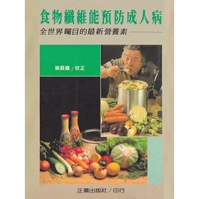 50.書名：食物纖維能預防成人病 定價： 200 元 特價：60元