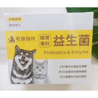 (現貨) 毛孩時代 犬貓專用 腸胃專科益生菌 1盒30包 益生菌