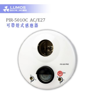 【電燈感應器】PIR-501OC 可帶燈式感應器 AC E27燈座