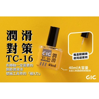 GIC TC-16 刀具潤滑油 金屬 模型工具 虎爪系列