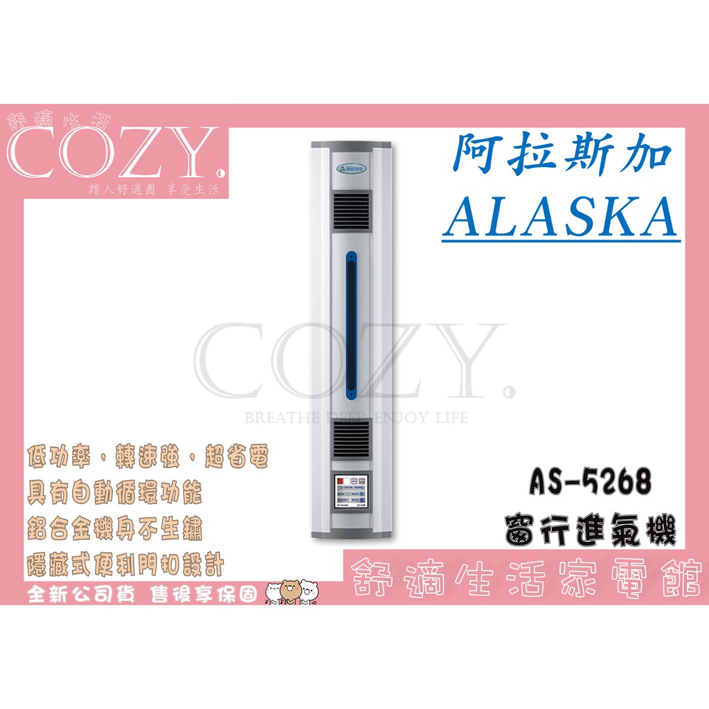 │COZY│💟全新公司貨💟阿拉斯加 ALASKA 窗型進氣機 AS-5268 換氣扇 空氣濾淨機 AS-5368 排風機