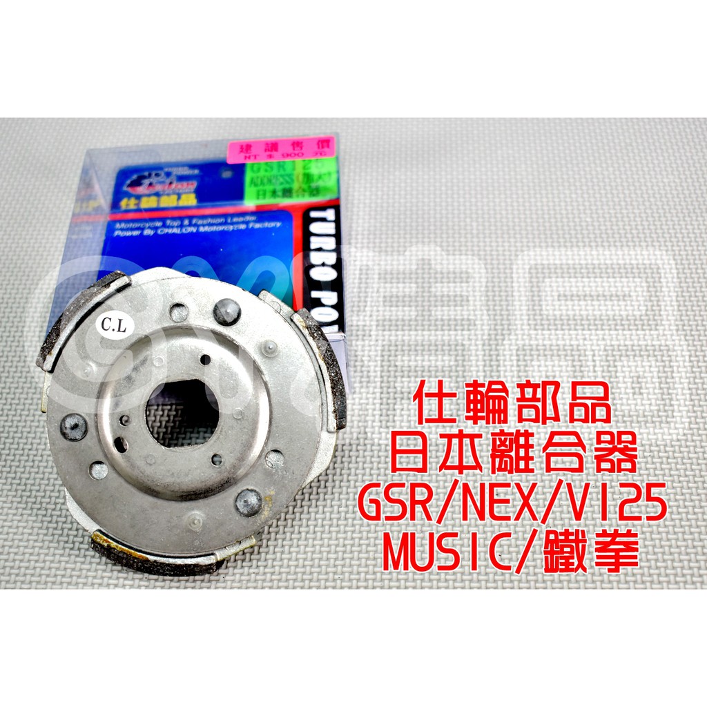 仕輪 日本離合器 日本 離合器 適用於 GSR NEX V125 SS 鐵拳 MUSIC ADDRESS 125