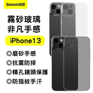 【臺灣現貨】倍思 Baseus 霧砂玻璃手機保護殼套TPU軟邊框蘋果iPhone 13 mini pro max磨砂精孔