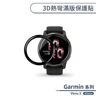 Garmin Venu 2 3D熱彎滿版保護貼(45mm) 保護膜 軟膜 防爆 不碎邊 手錶保護貼