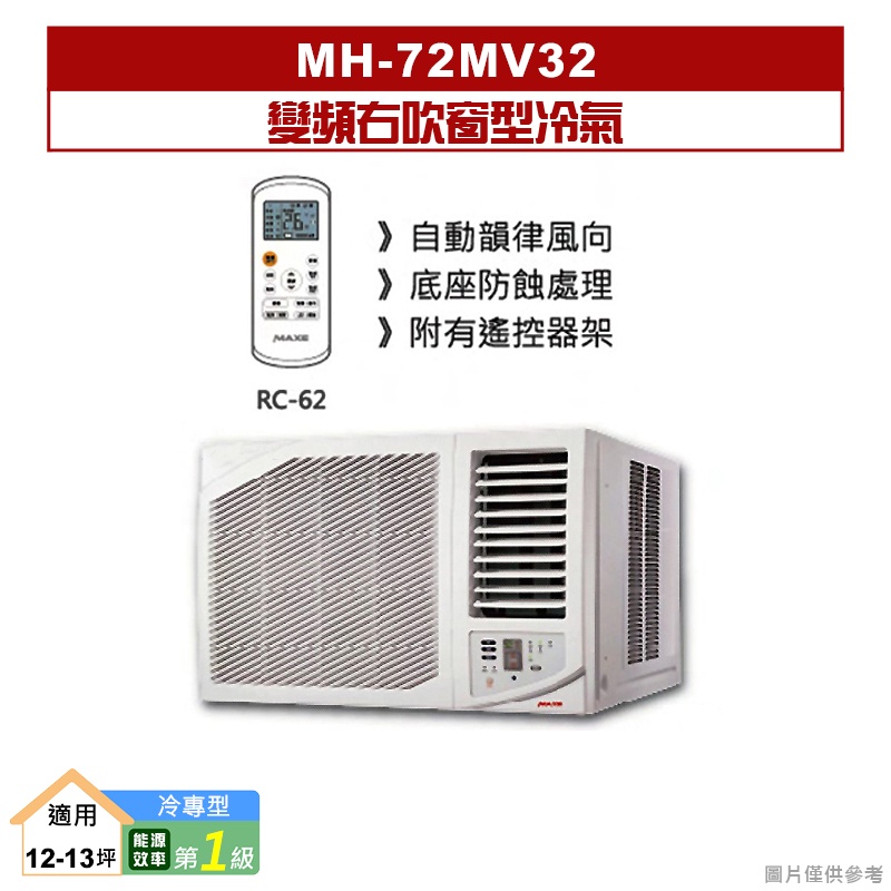 萬士益｜MH-72MV32｜變頻右吹窗型冷氣(冷專型)1級 [標準安裝]