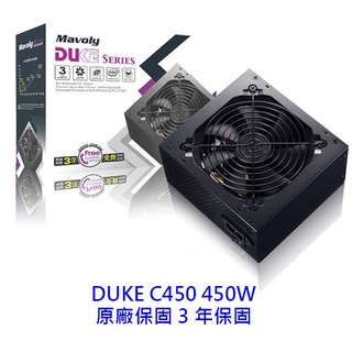 【酷3C】Mavoly 松聖 DUKE C450 450W 電源供應器 POWER 三年保固 電供 500W 550W