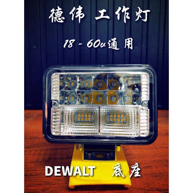 【 德偉 米沃奇 工作燈 】DEWALT 28燈珠  3D列印底座  充電工作燈