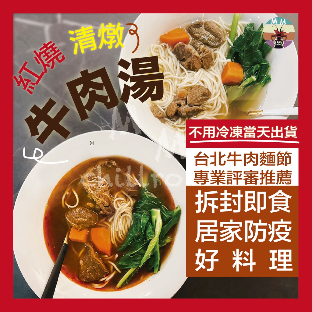 【免運不用冷凍 多入組 】牛肉湯 常溫牛肉湯 調理包 450g 即時湯包 紅燒牛肉湯 清燉牛肉湯 牛肉麵 防疫食品