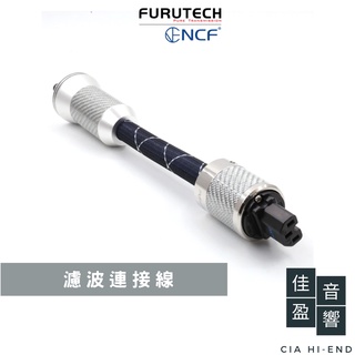 Furutech Flux-50 NCF Filter｜公司貨｜佳盈音響