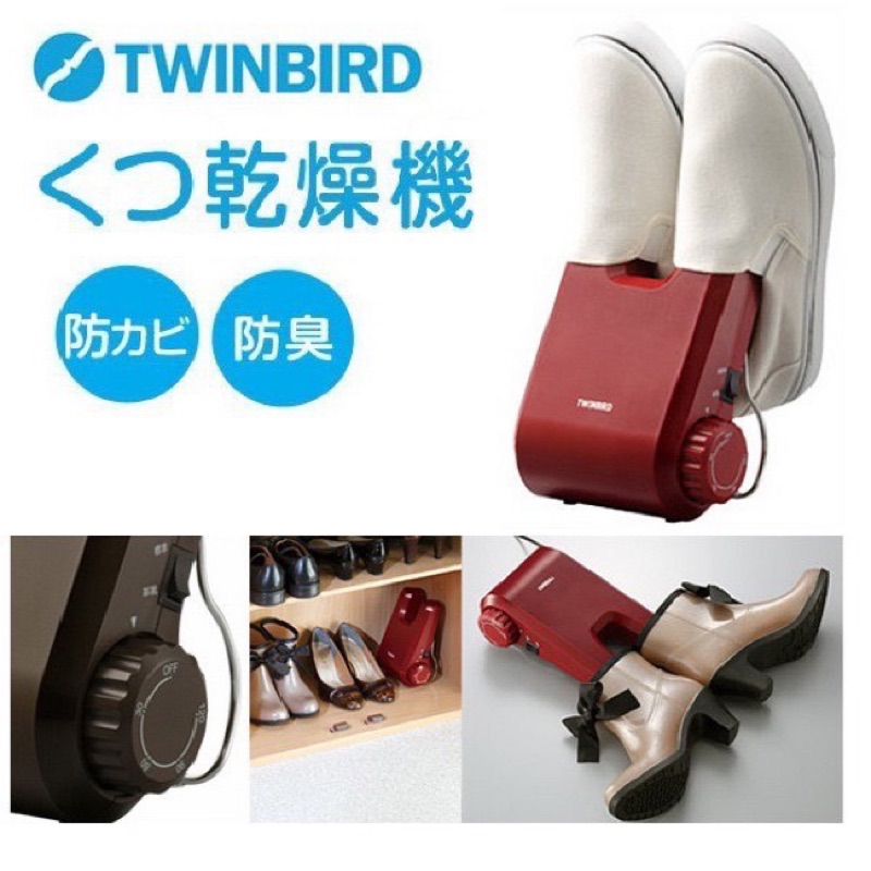 ***現貨***日本原裝Twinbird雙鳥牌烘鞋機 鞋子乾燥機 靴子 除臭防霉 輕巧好收納 SD-4546BR