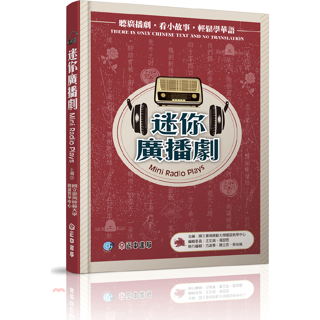 迷你廣播劇（附MP3）【金石堂、博客來熱銷】