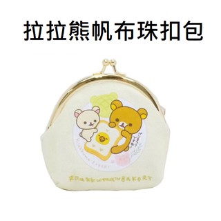 拉拉熊 帆布 珠扣包 零錢包 懶懶熊 Rilakkuma San-X