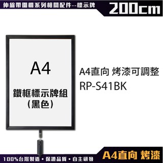 【臺灣製造】（A4直向 烤漆）鐵框標示牌組（黑色）RP-S41BK伸縮欄柱 紅龍柱 臺製不鏽鋼 烤漆紅龍 可客製印刷