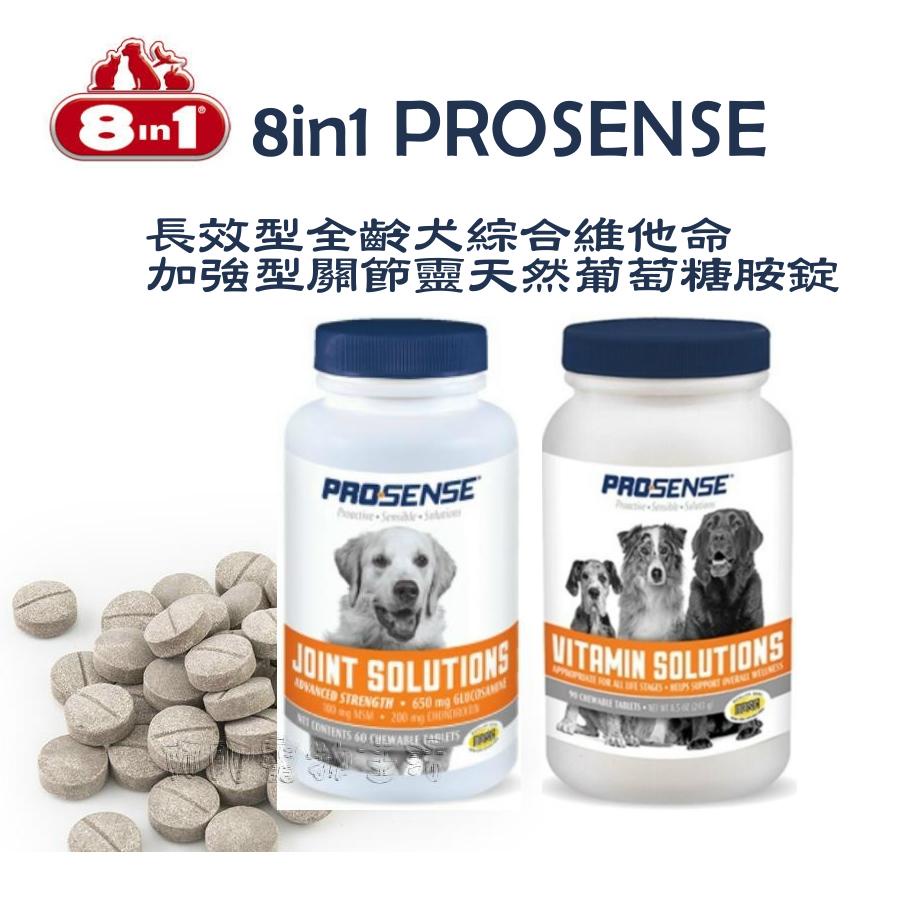 【阿肥寵物生活】美國 8in1 PROSENSE 全齡犬長效型綜合維他命90錠/長效型關節靈天然葡萄安錠60錠