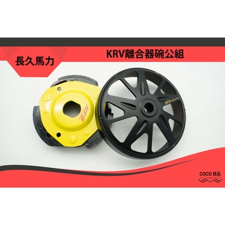 COCO機車精品 長久馬力 krv 碗公離合器組 離合器 適用:SMAX DRG 新勁戰 六代 MMBCU KRV 奔騰