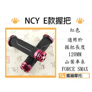 NCY E款 紅色 鋁合金 握把 把手 握把套 適用於 120MM 勁戰 GTR BWS S妹 FORCE