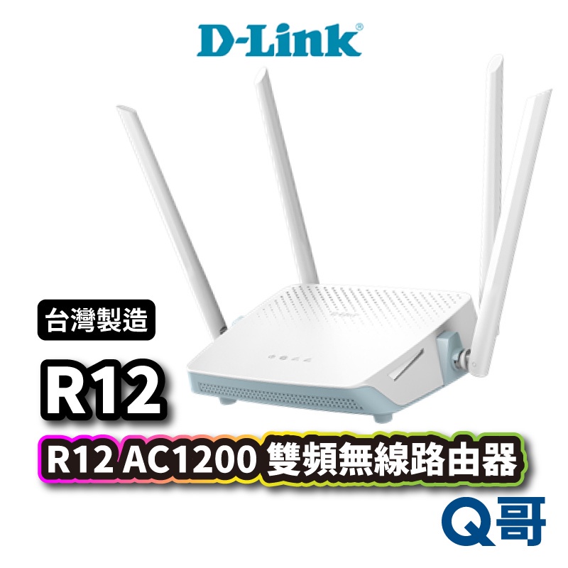D-LINK R12 AC1200雙頻無線路由器  無線分享 網路分享器 wifi分享器 台灣製造 DL030