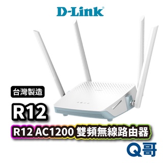 D-LINK R12 AC1200雙頻無線路由器 無線分享 網路分享器 wifi分享器 臺灣製造 DL030