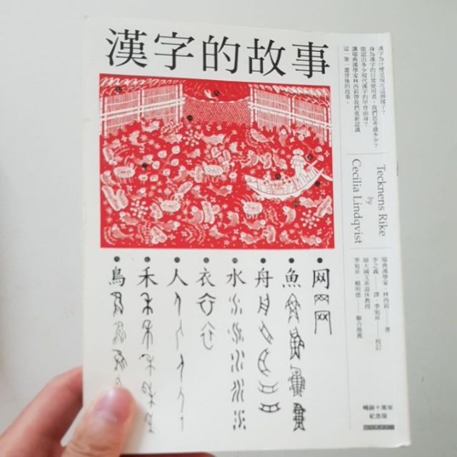 漢字的故事林西莉著貓頭鷹書房 蝦皮購物