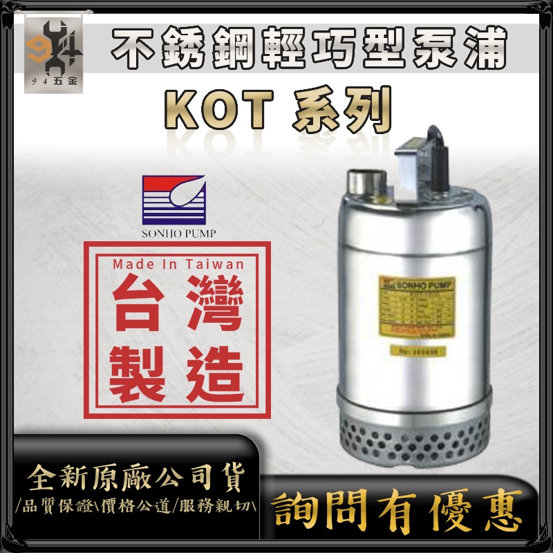 松河 白鐵 耐酸鹼 全不銹鋼汙水泵浦 KOT-101C／KOT-101B／KOT-205／KOT-208／KOT101C