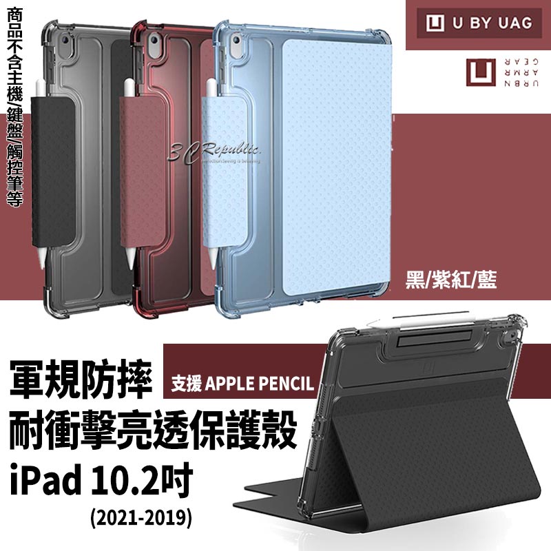 U UAG Apple 軍規 認證 平板 耐衝擊 保護殼 保護套 適用於ipad 10.2吋 2021 2020