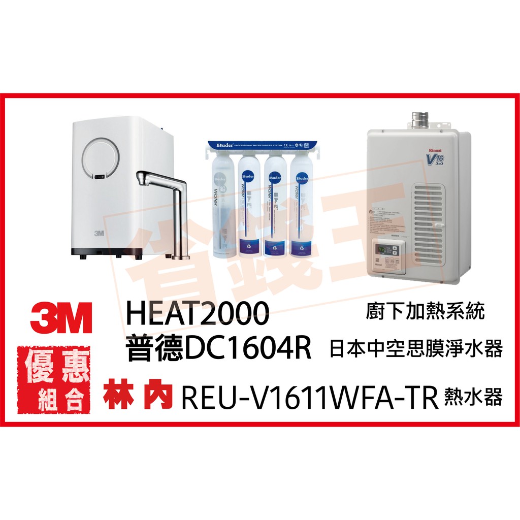 3M HEAT2000 觸控飲水機 + DC1604R 日本中空絲膜淨水器 +林內 REU-V1611WFA-TR熱水器