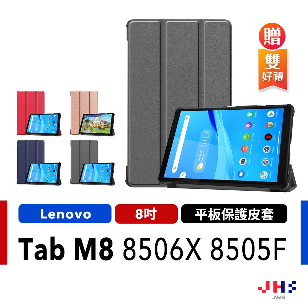 【JHS】聯想 Lenovo Tab M8 TB-8506X TB-8505F 8吋 平板保護皮套 保護殼 送好禮