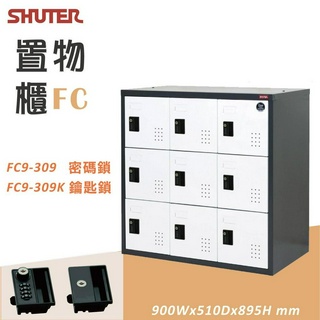 樹德 多功能密碼鎖 置物櫃 FC9- 309 收納櫃 鞋櫃 管理櫃 更衣櫃 密碼鎖 鑰匙鎖