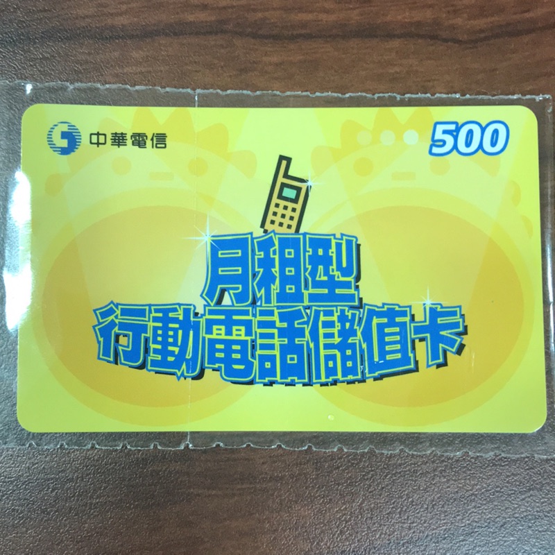 中華電信月租型行動電話儲值卡，面額500元