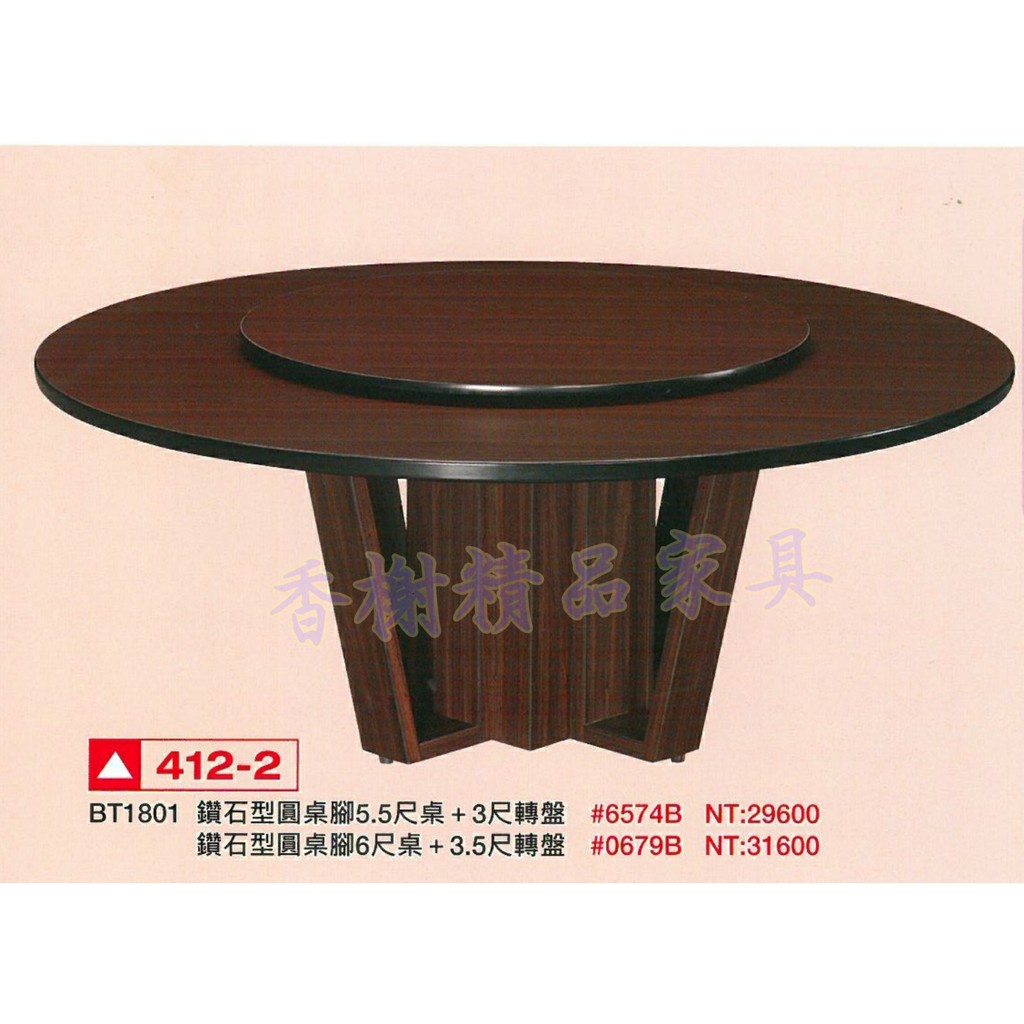 香榭二手家具*全新精品 鑽石型圓桌腳5.5尺/6尺胡桃餐桌(附轉盤)-喜宴桌-快炒店流水席-圓桌-辦桌組-宴客桌-火鍋桌