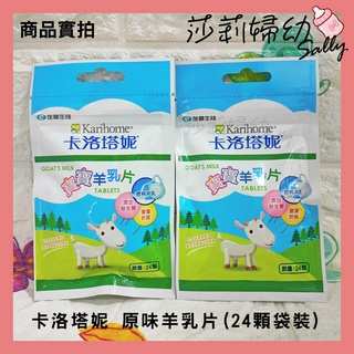 【現貨-快速出貨🔥】卡洛塔妮 原味營養 羊乳片 24顆 袋裝( 建議一歲以上食用) 寶寶零食 不含防腐劑【莎莉婦幼】