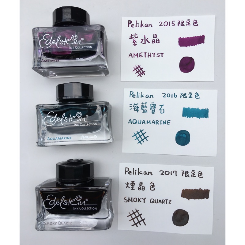 《鋼筆墨水分裝》Pelikan百利金 2015紫水晶、2016海藍寶石、2017煙晶色 年度墨水 5ml分裝