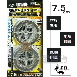 [附發票] 上龍 地板排水濾網組/附蓋1入、未附蓋2入 排水口濾網 防蟑 防蚊 防毛髮阻塞 落水頭