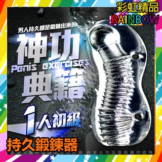彩虹精品-神功秘籍龜頭陰莖鍛煉器 男優延時訓練器大師 名器 訓練器 1人初級