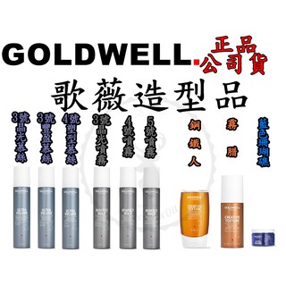 【IROOB168】GOLDWELL 歌薇量感3號豐盈4號塑型慕絲3號晶光慕絲定型4號3號晶光噴霧5號噴霧塑型霧腊鋼鐵人