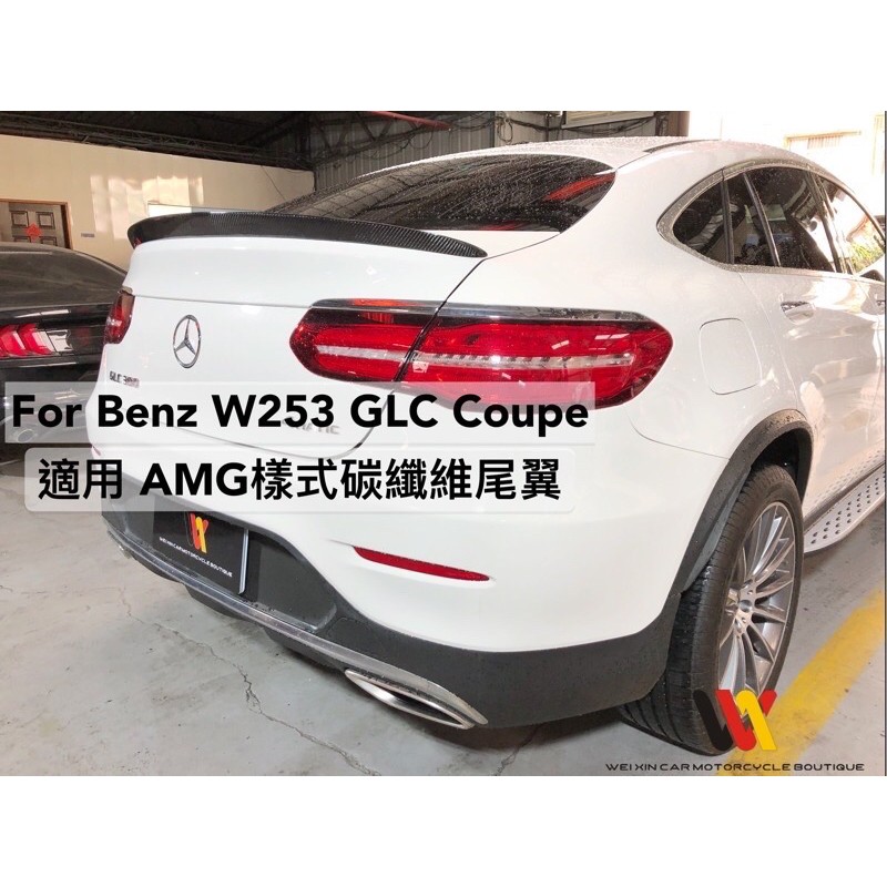 銘泰汽車精品 BENZ GLC COUPE 專用 AMG樣式 碳纖維尾翼 一支4500元 品質穩定 密合度好 另有CS款