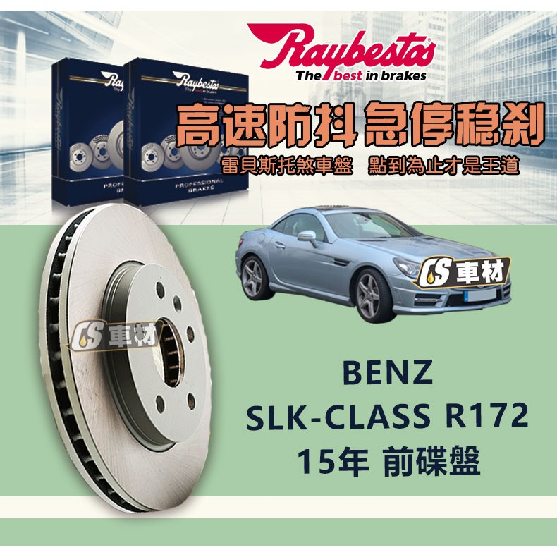 CS車材- Raybestos  雷貝斯托 適用 BENZ SLK-CLASS R172 15年 前 碟盤 322MM